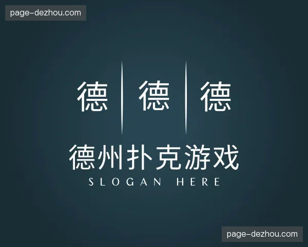 关于德州扑克游戏官方网站